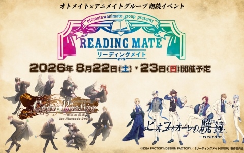 オトメイト×アニメイトグループの朗読イベント「リーディングメイト」が始動！第1回は「Code:Realize ～創世の姫君～」「ピオフィオーレの晩鐘」を上演