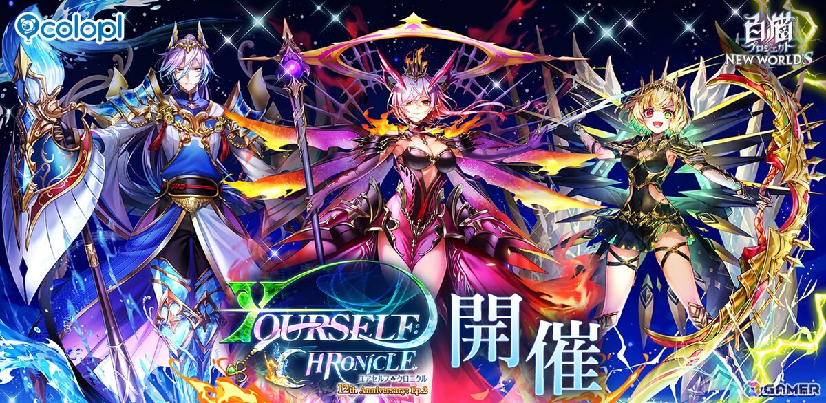 「白猫プロジェクト NEW WORLD'S」でイベント「YOURSELF:CHRONICLE」が開催！オスクロル、ユキムラ、シャルロットが登場の画像