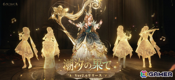 「インフィニティニキ」Ver2.6「潮汐の果て」が開幕！☆5セットコーデ「無音の黎明」や風物クエスト「鳴り響くオカリナ」などが登場の画像1