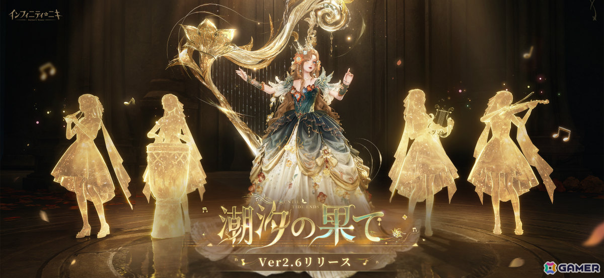 「インフィニティニキ」Ver2.6「潮汐の果て」が開幕！☆5セットコーデ「無音の黎明」や風物クエスト「鳴り響くオカリナ」などが登場の画像