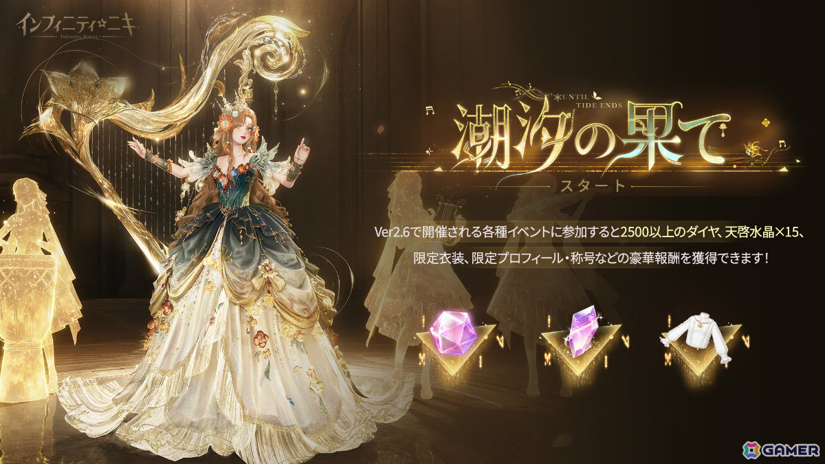 「インフィニティニキ」Ver2.6「潮汐の果て」が開幕！☆5セットコーデ「無音の黎明」や風物クエスト「鳴り響くオカリナ」などが登場の画像6