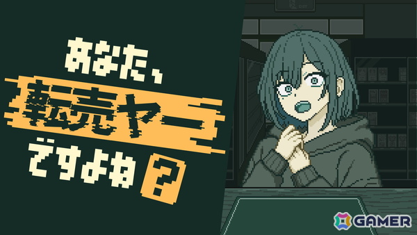 悪質な転売ヤーを見抜くカードショップ経営シム「あなた、転売ヤーですよね？」のSteamストアページが公開！の画像1