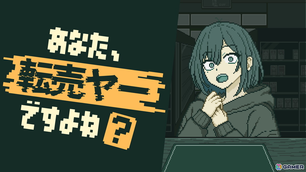 悪質な転売ヤーを見抜くカードショップ経営シム「あなた、転売ヤーですよね？」のSteamストアページが公開！の画像