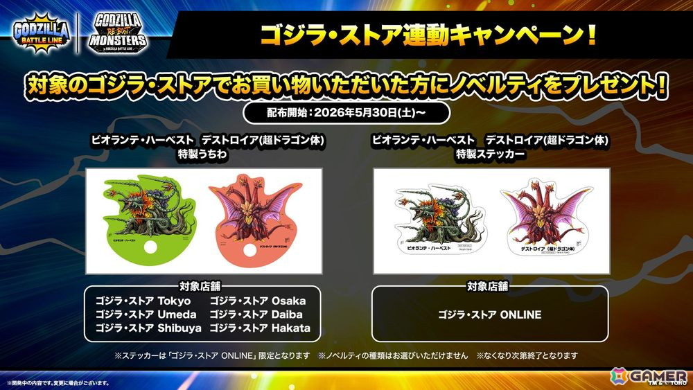 「ゴジラ バトルライン」5周年記念イベント開催！ビオランテ・ハーベスト、デストロイア（超ドラゴン体）が参戦の画像