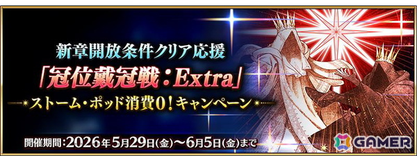 「FGO」で新章開放条件クリア応援「冠位戴冠戦：Extra」ストーム・ポッド消費0！キャンペーンが開催！の画像1