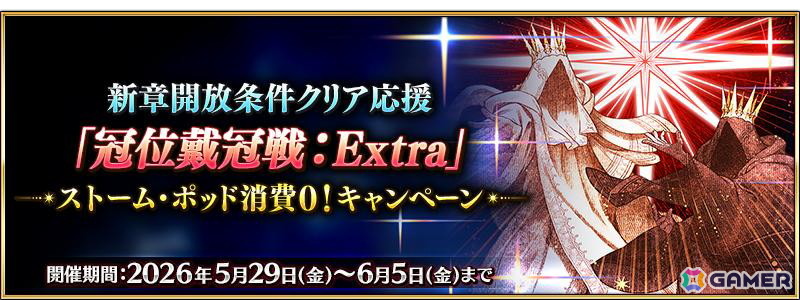 「FGO」で新章開放条件クリア応援「冠位戴冠戦:Extra」ストーム・ポッド消費0!キャンペーンが開催!の画像