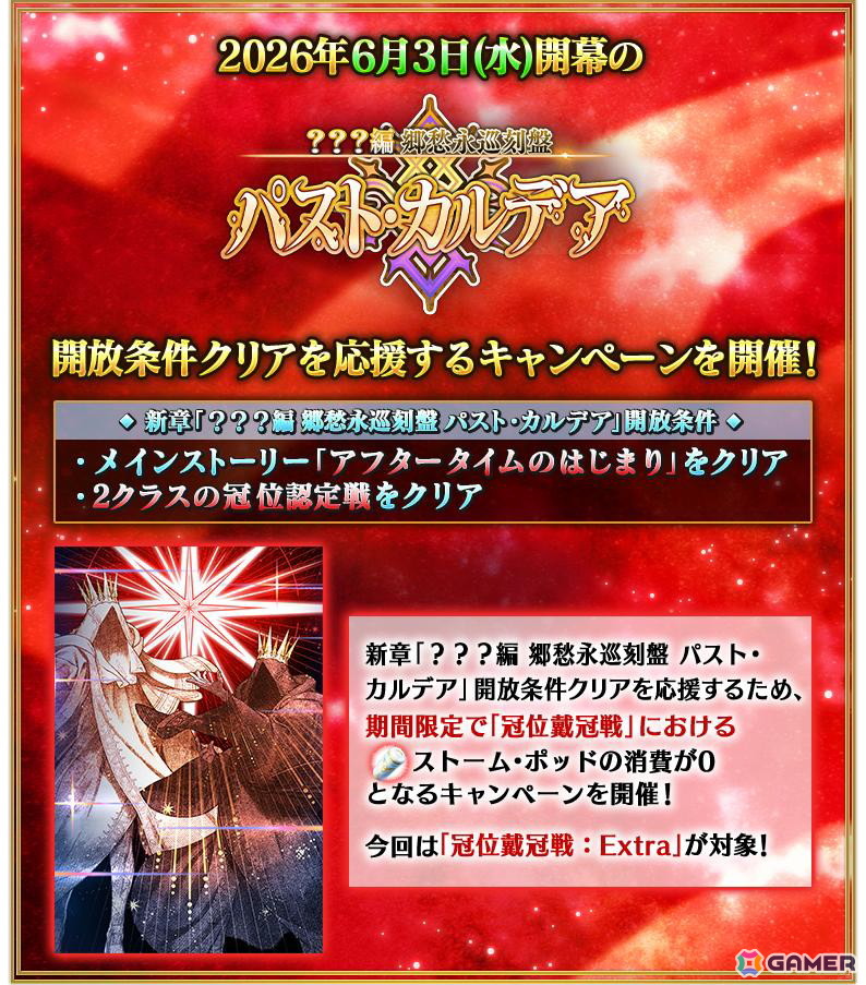 FGO」で新章開放条件クリア応援「冠位戴冠戦：Extra」ストーム・ポッド