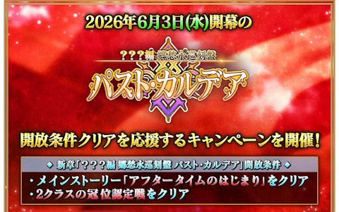 「FGO」で新章開放条件クリア応援「冠位戴冠戦:Extra」ストーム・ポッド消費0!キャンペーンが開催!
