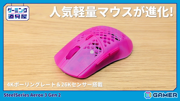 スケルトンデザインのゲーミングマウス「SteelSeries Aerox 3 Gen 2」を紹介！前モデルからポーリングレートが4倍に向上の画像1