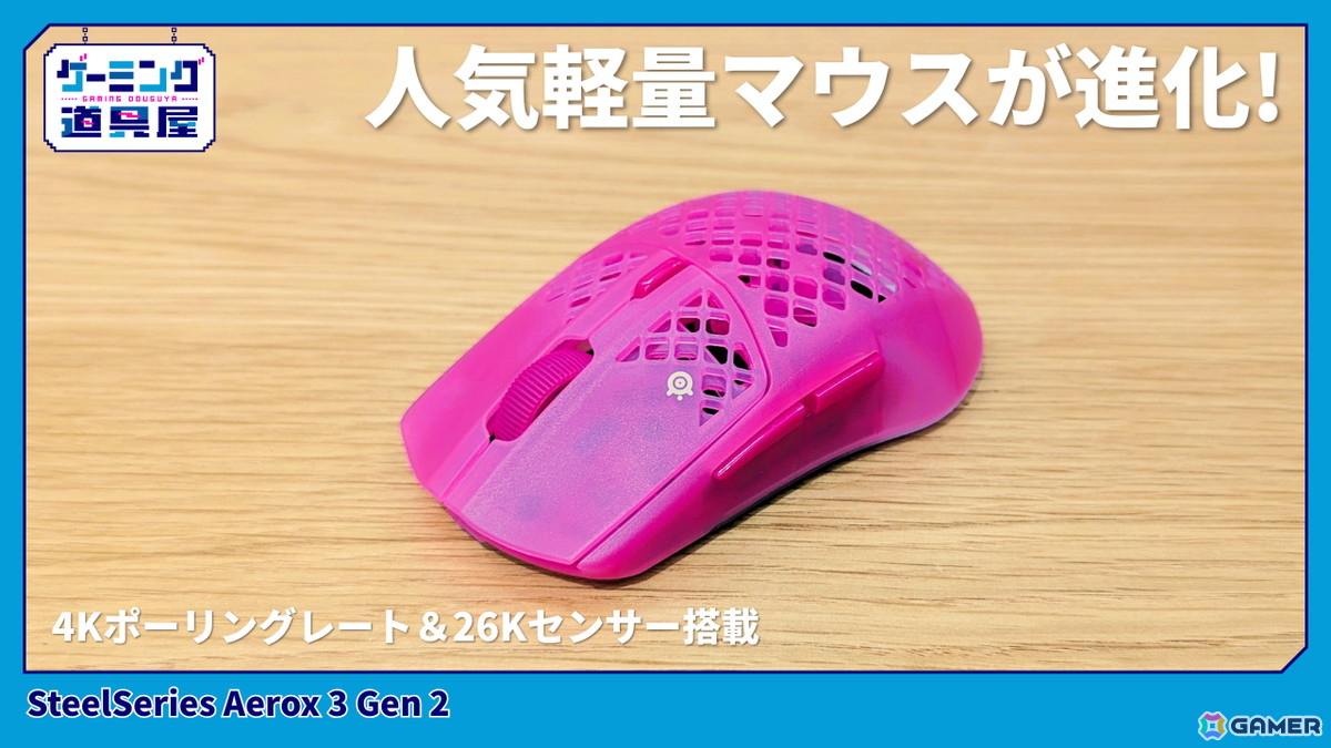 スケルトンデザインのゲーミングマウス「SteelSeries Aerox 3 Gen 2」を紹介！前モデルからポーリングレートが4倍に向上の画像1