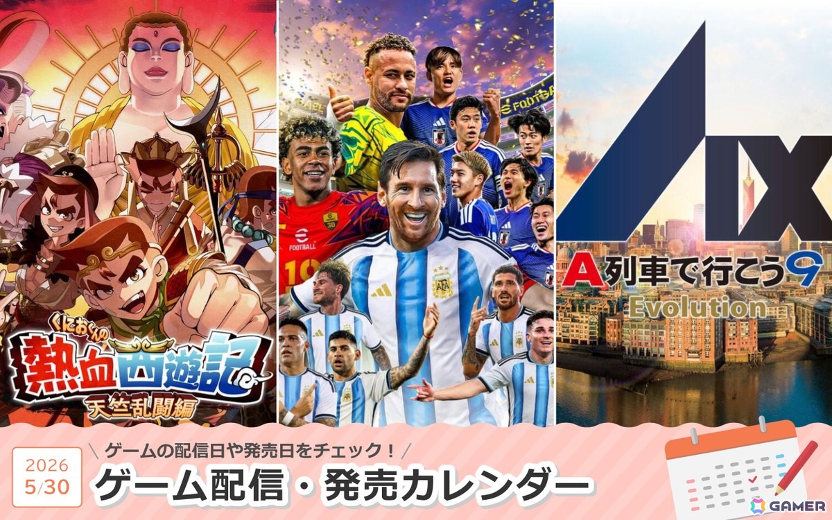 来週は「eFootball Kick-Off!」「くにおくんの熱血西遊記 天竺乱闘編」「A列車で行こう9 Evolution」が登場！