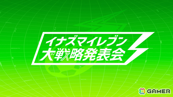 「イナズマイレブン クロス」の配信日が6月9日に決定！日本代表ユニフォームの円堂・鬼道も新たな必殺技を備えて登場の画像1