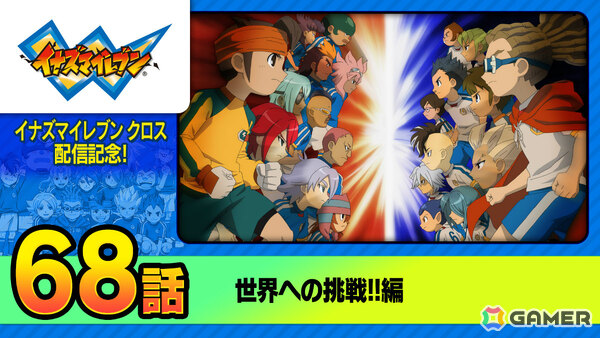 「イナズマイレブン クロス」の配信日が6月9日に決定！日本代表ユニフォームの円堂・鬼道も新たな必殺技を備えて登場の画像10