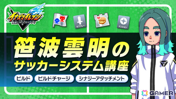 「イナズマイレブン クロス」の配信日が6月9日に決定！日本代表ユニフォームの円堂・鬼道も新たな必殺技を備えて登場の画像16