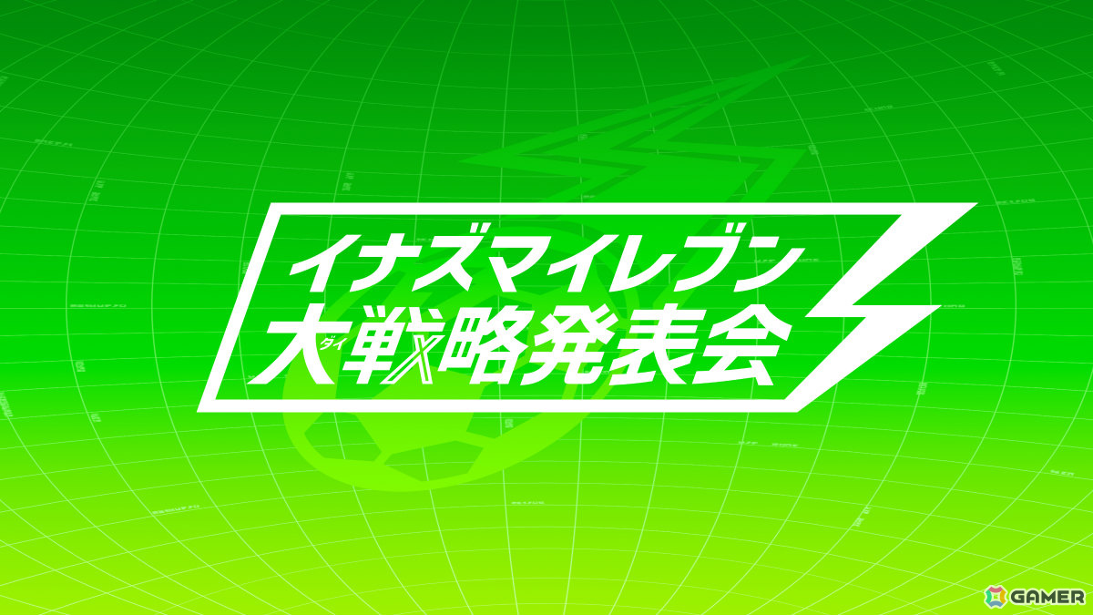 「イナズマイレブン クロス」の配信日が6月9日に決定！日本代表ユニフォームの円堂・鬼道も新たな必殺技を備えて登場の画像