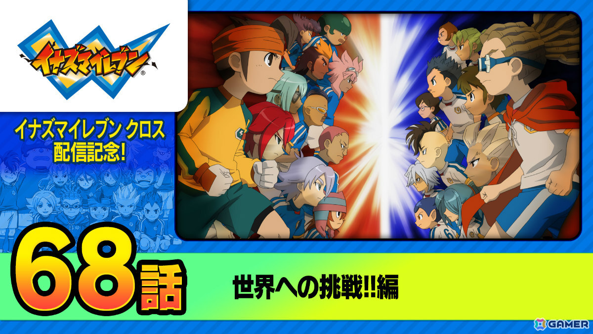 「イナズマイレブン クロス」の配信日が6月9日に決定！日本代表ユニフォームの円堂・鬼道も新たな必殺技を備えて登場の画像