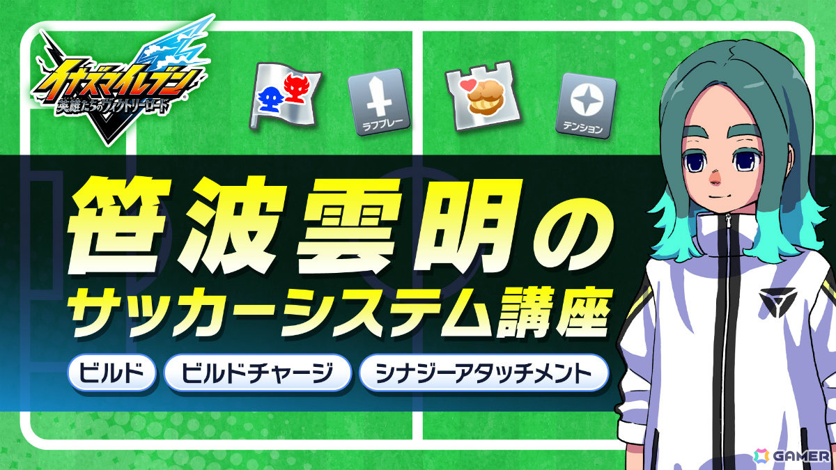 「イナズマイレブン クロス」の配信日が6月9日に決定！日本代表ユニフォームの円堂・鬼道も新たな必殺技を備えて登場の画像