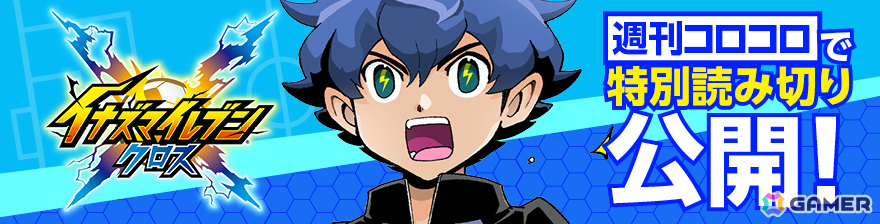 「イナズマイレブン クロス」の配信日が6月9日に決定！日本代表ユニフォームの円堂・鬼道も新たな必殺技を備えて登場の画像