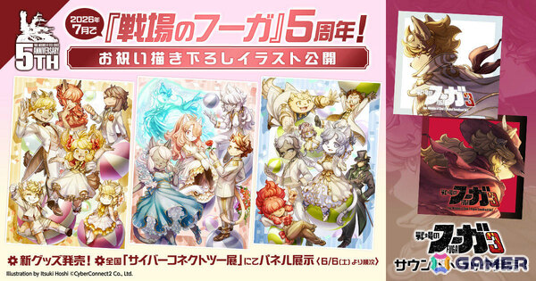 「戦場のフーガ」5周年記念描き下ろしイラストが公開！イラストを使ったグッズや「戦場のフーガ3」サントラも登場の画像1