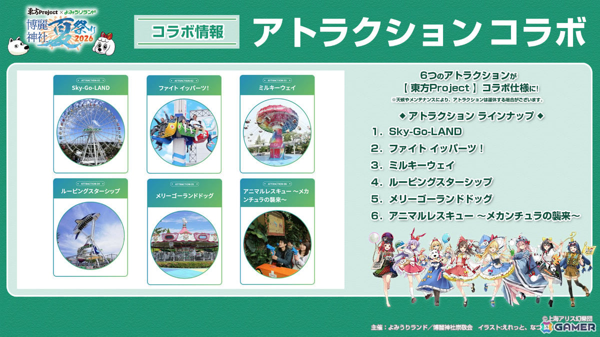 「博麗神社夏祭り2026 in よみうりランド」が6月20日より開催！6つのアトラクションが「東方Project」コラボ仕様にの画像