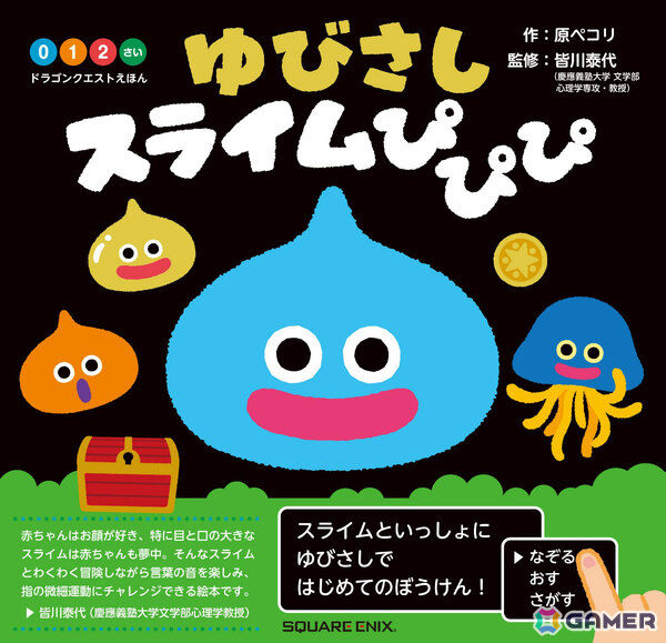 スライムたちがいっぱいの絵本「ドラゴンクエストえほん ゆびさしスライムぴぴぴ」が7月17日に発売！の画像1