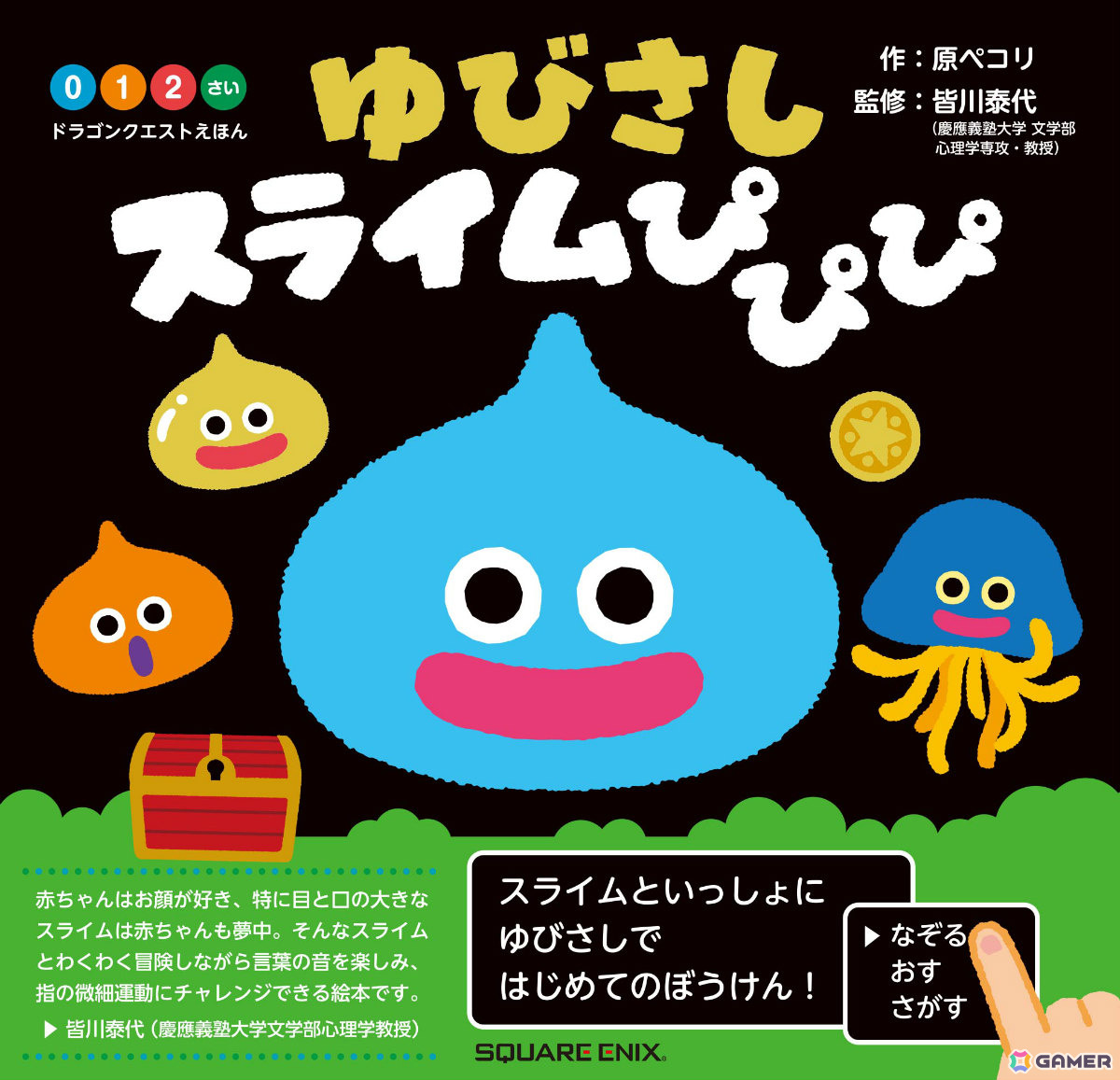 スライムたちがいっぱいの絵本「ドラゴンクエストえほん ゆびさしスライムぴぴぴ」が7月17日に発売！の画像