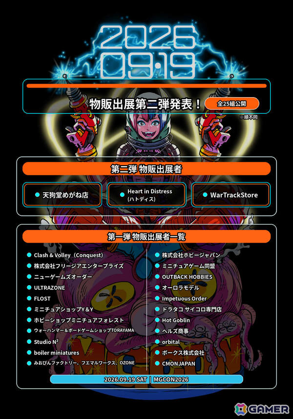 ミニチュアゲームの祭典「MGCON2026」が9月19日に東京都立産業貿易センター台東館で開催！の画像2