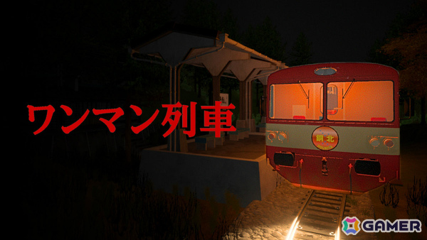 日本のローカル線で運転士として働く精神的ホラーゲーム「ワンマン列車」Switch版が6月4日に配信！新規EDが追加の画像1