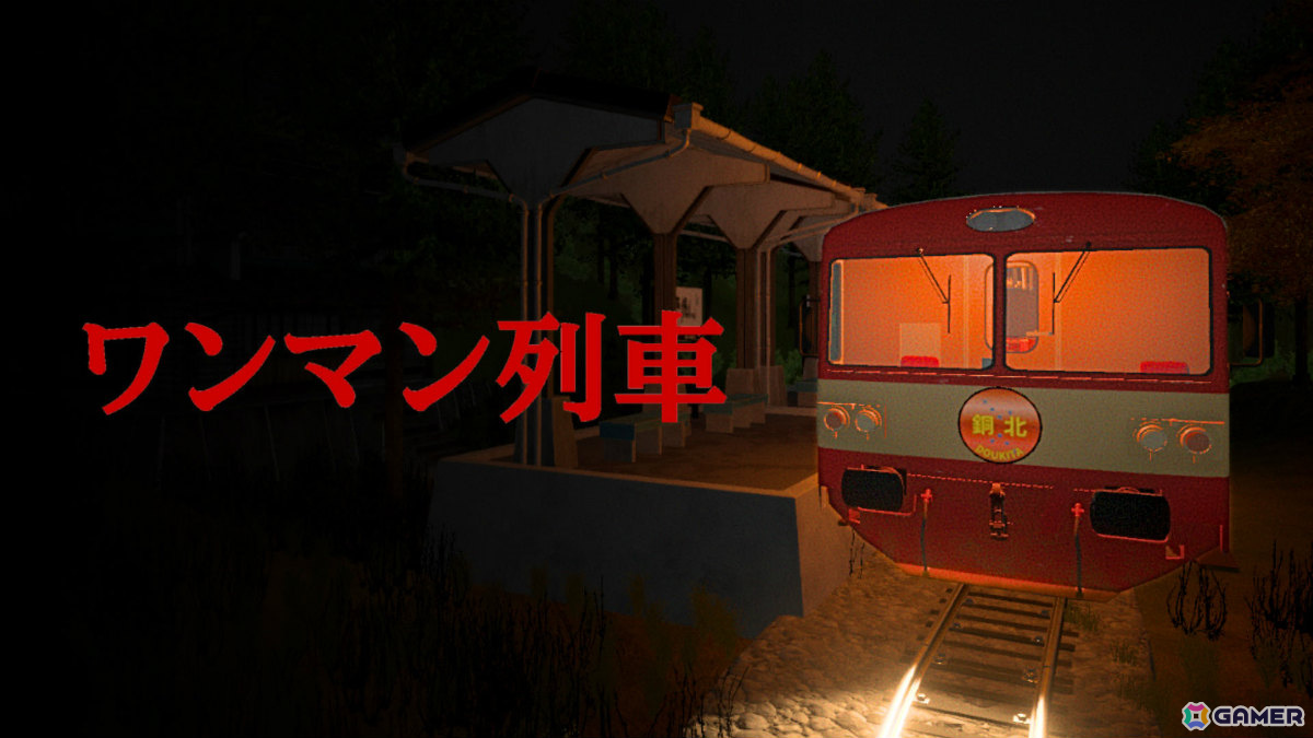 日本のローカル線で運転士として働く精神的ホラーゲーム「ワンマン列車」Switch版が6月4日に配信！新規EDが追加の画像