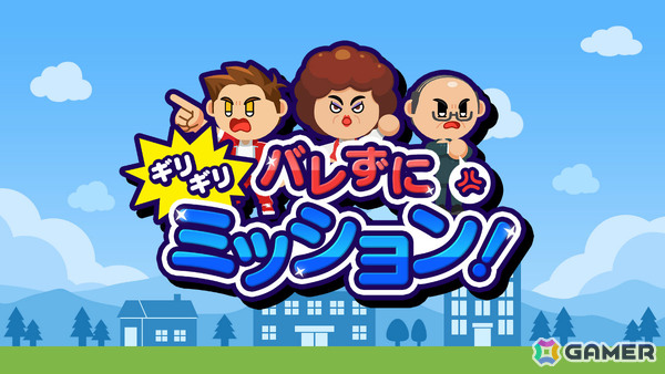 先生・オカン・上司などの監視をかいくぐって遊びまくるスリルアクション「バレずにギリギリミッション！」が配信の画像1
