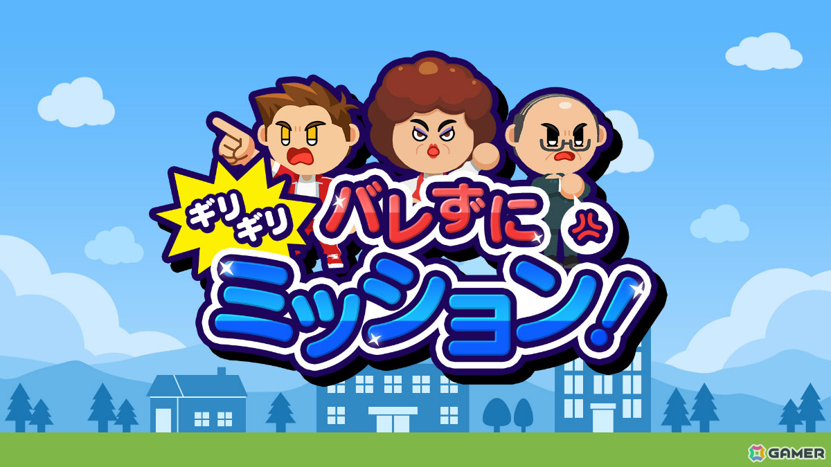 先生・オカン・上司などの監視をかいくぐって遊びまくるスリルアクション「バレずにギリギリミッション!」が配信の画像