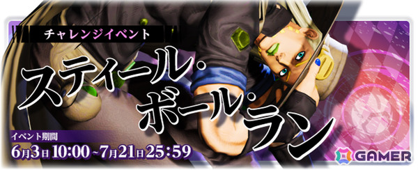 「ジョジョの奇妙な冒険 ラストサバイバー」ジャイロ・ツェペリの配信日が6月3日に決定！チャレンジイベント「スティール・ボール・ラン」も開催の画像6