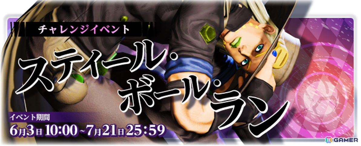 「ジョジョの奇妙な冒険 ラストサバイバー」ジャイロ・ツェペリの配信日が6月3日に決定！チャレンジイベント「スティール・ボール・ラン」も開催の画像6