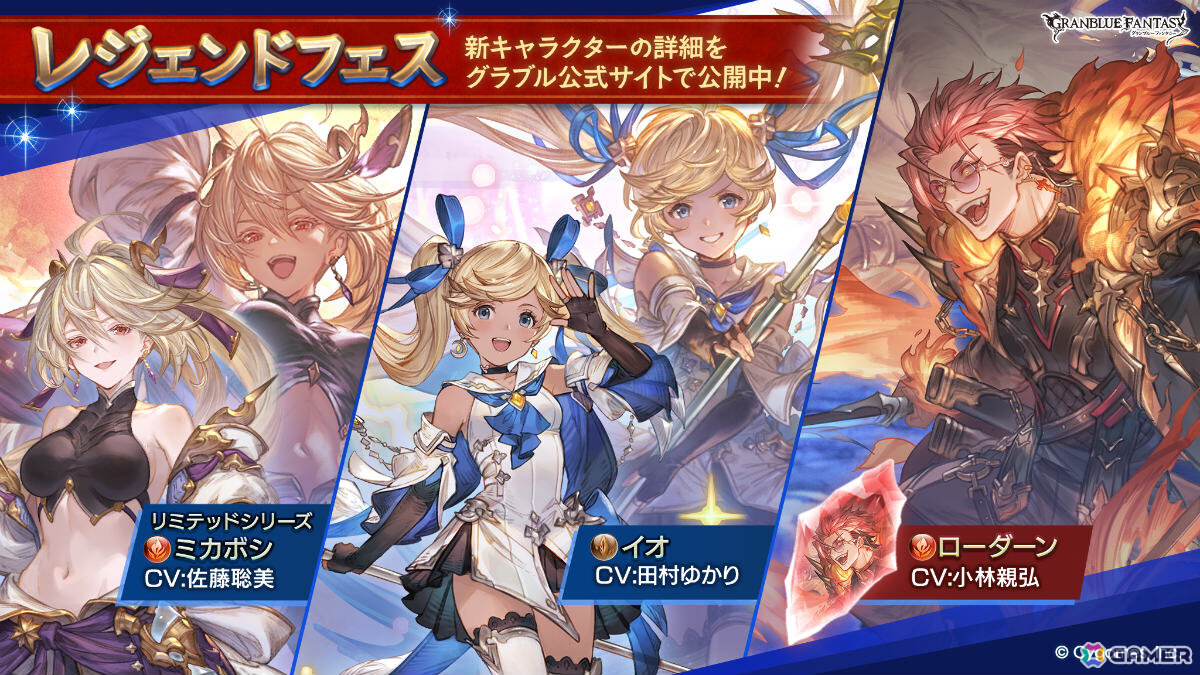「グラブル」ミカボシ（CV：佐藤聡美／リミテッドシリーズ）やイオ（CV：田村ゆかり）、召喚石・ローダーン（CV：小林親弘）が登場のレジェンドフェスが開催！の画像