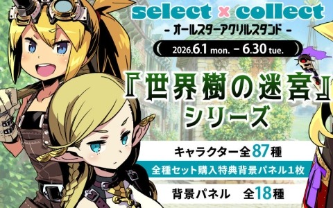 「世界樹の迷宮III～X」のアクスタ全105種や特典付き「NPC全種（79種）セット」の受注受付がアニメイト通販で開始！