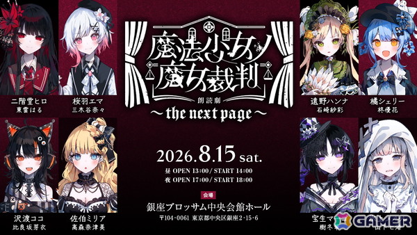 「魔法少女ノ魔女裁判」朗読劇第2弾が8月15日に開催！アニメイトチケットで先行抽選を受付中の画像1