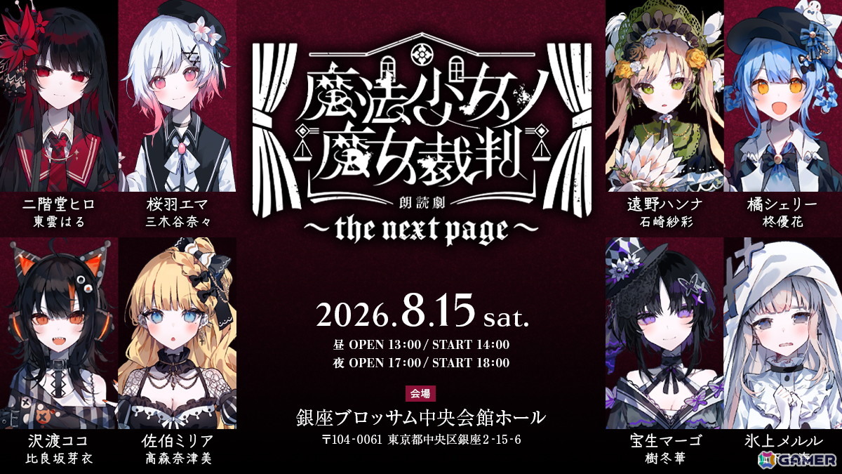 魔法少女ノ魔女裁判」朗読劇第2弾が8月15日に開催！アニメイトチケット
