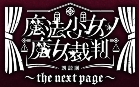 「魔法少女ノ魔女裁判」朗読劇第2弾が8月15日に開催！アニメイトチケットで先行抽選を受付中