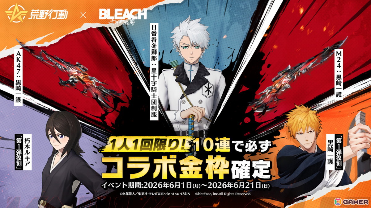 「荒野行動」でアニメ「BLEACH 千年血戦篇」とのコラボ第2弾が開催中!一護、ルキア、日番谷、夜一たちが登場の画像