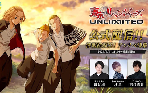 「東京リベンジャーズUNLIMITED」新 祐樹さん、林 勇さん、石谷 春貴さんがゲストの「アンリベ特集」が6月5日に配信!新シナリオの追加も