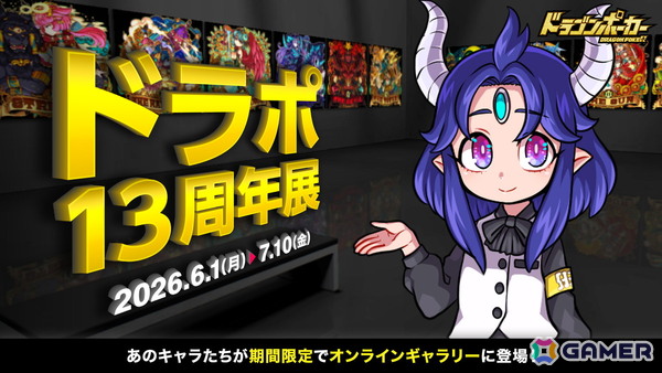 「ドラゴンポーカー」のオンラインギャラリー「ドラポ13周年展」が本日18時より開催！ここでしか見られないキャラクターの設定もの画像1