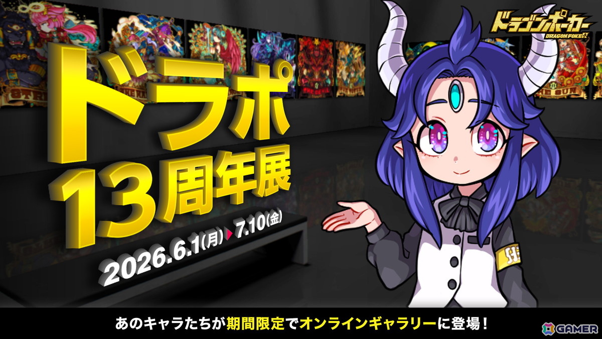 「ドラゴンポーカー」のオンラインギャラリー「ドラポ13周年展」が本日18時より開催！ここでしか見られないキャラクターの設定もの画像