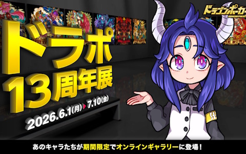 「ドラゴンポーカー」のオンラインギャラリー「ドラポ13周年展」が本日18時より開催！ここでしか見られないキャラクターの設定も