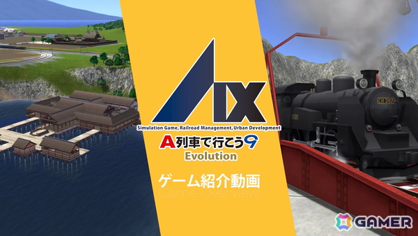 「A列車で行こう9 Evolution」での進化を「充実の鉄道機能」「収録鉄道車両」など4つのポイントで紹介する動画が公開！の画像