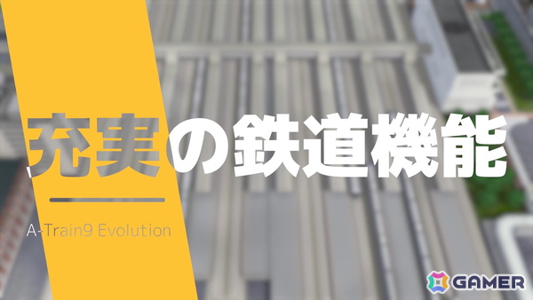 「A列車で行こう9 Evolution」での進化を「充実の鉄道機能」「収録鉄道車両」など4つのポイントで紹介する動画が公開！の画像