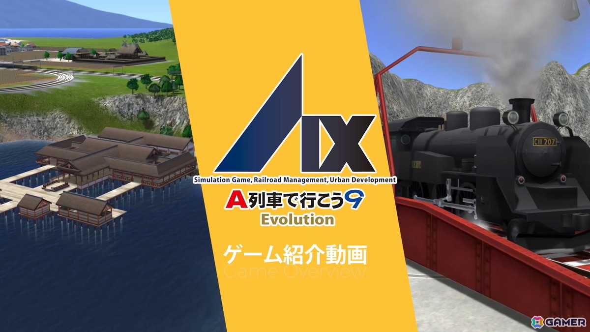 「A列車で行こう9 Evolution」での進化を「充実の鉄道機能」「収録鉄道車両」など4つのポイントで紹介する動画が公開！の画像1