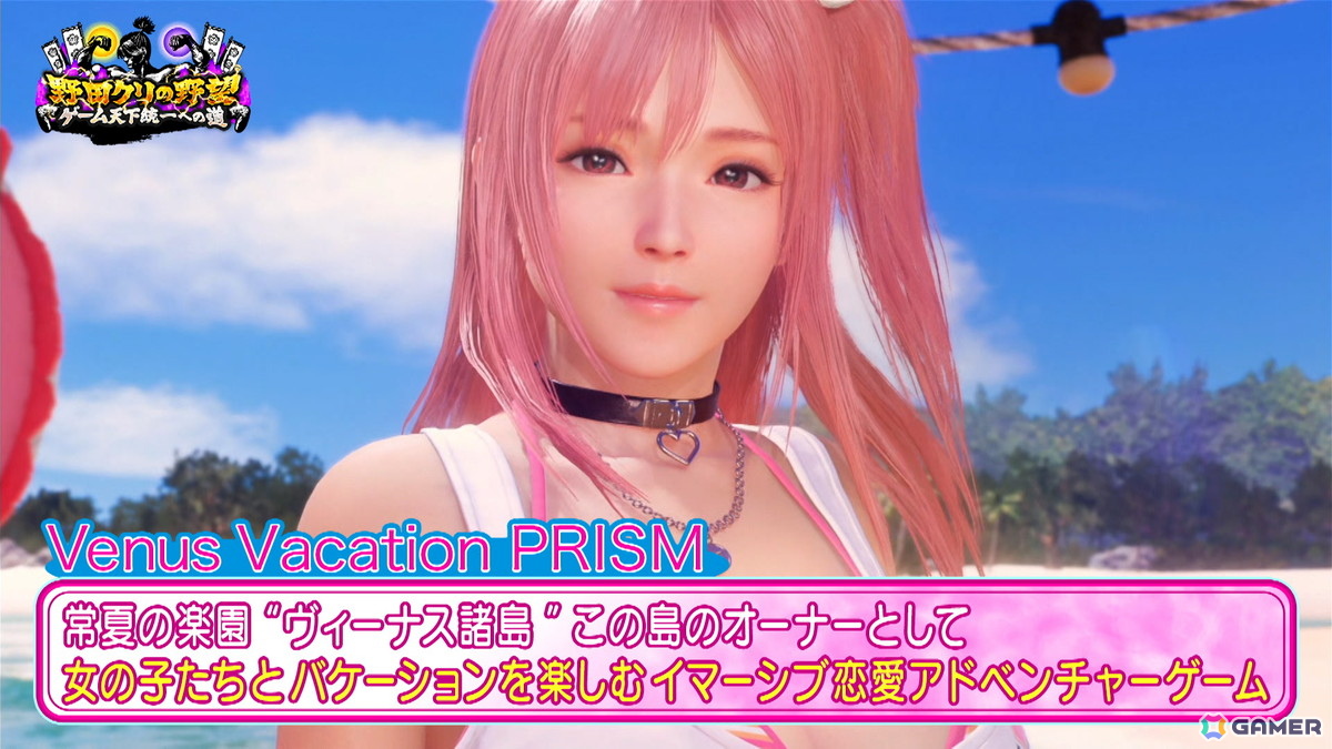 「野田クリの野望」で没入型恋愛ゲーム「Venus Vacation PRISM」をプレイ！野田クリスタルさんが長年培ってきた“エイム力”が炸裂の画像6