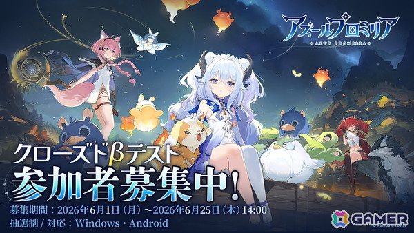 「アズールプロミリア」のCBT参加者募集がPC/Android向けにスタート！参加権利やAmazonギフト券が当たるキャンペーンもの画像1
