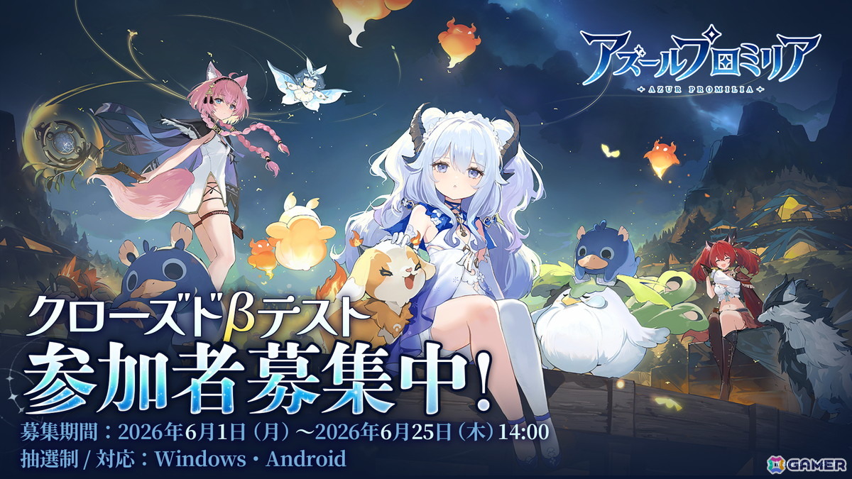 「アズールプロミリア」のCBT参加者募集がPC/Android向けにスタート!参加権利やAmazonギフト券が当たるキャンペーンもの画像
