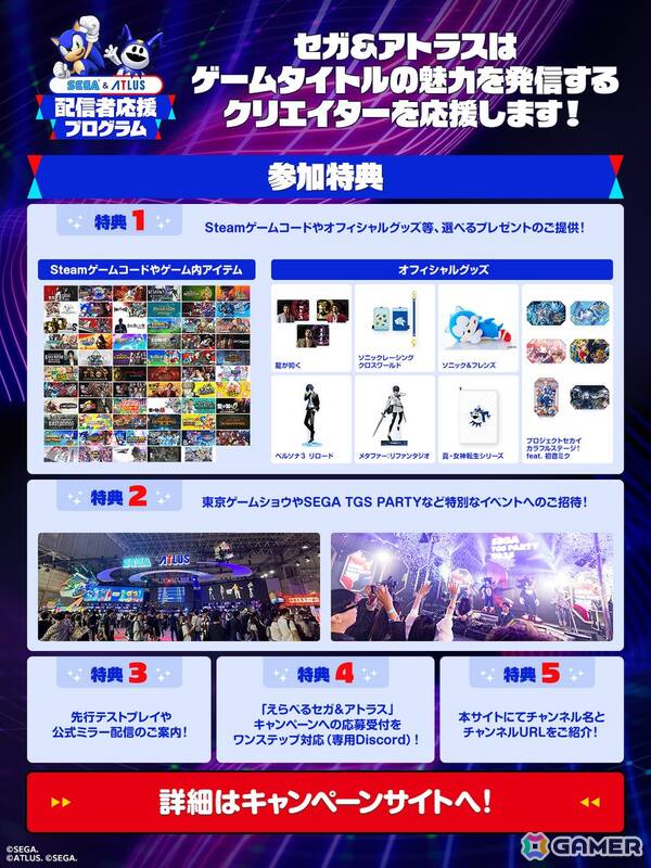 セガ＆アトラスのゲームタイトルの魅力を発信するクリエイターを応援する「配信者応援プログラム」がスタート！の画像2